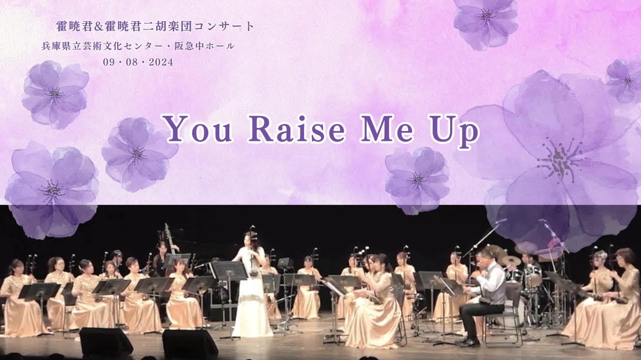 『You Raise Me Up』　 霍暁君&霍暁君二胡楽団コンサート　兵庫県立芸術文化センター・阪急中ホール