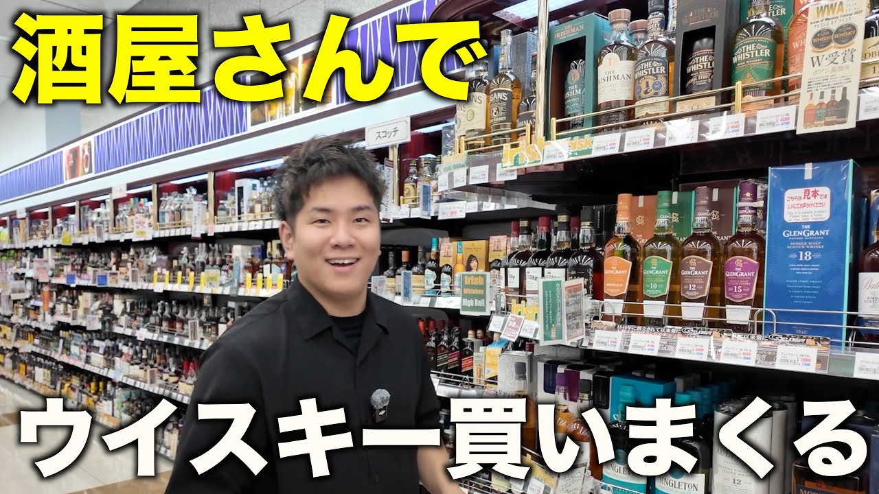 酒屋さんでウイスキー爆買いしてみた！