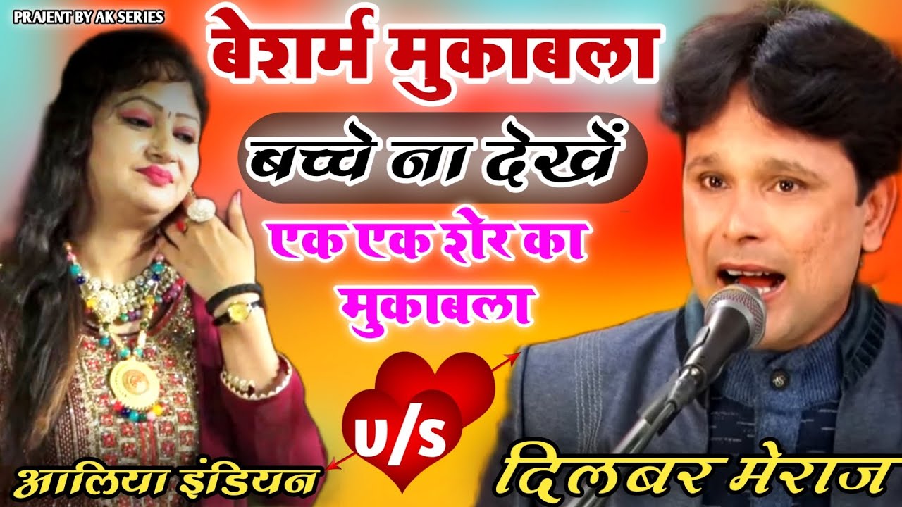 बेशर्म मुकाबला ||कृपया बच्चे ना देखें ||एक एक शेर का मुकाबला||Dilber meraj Aaliya Indian||AK series