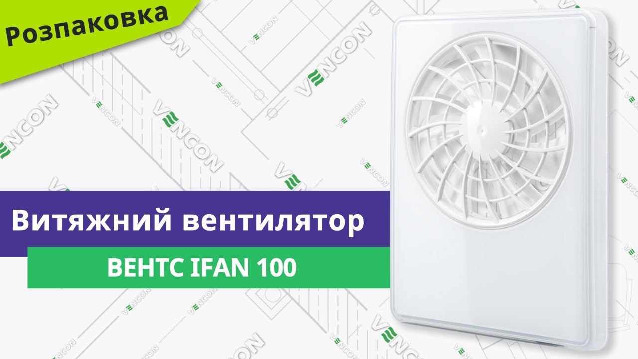 Розпаковуємо вентилятор Вентс iFan 100
