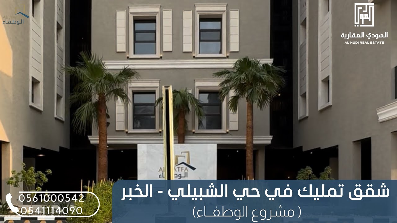شقق تمليـك في حي الشبيلي بالخبر (مشروع الوطفاء) تبدأ المساحة من 134-246م / 📞: 0561000542/0541114090 