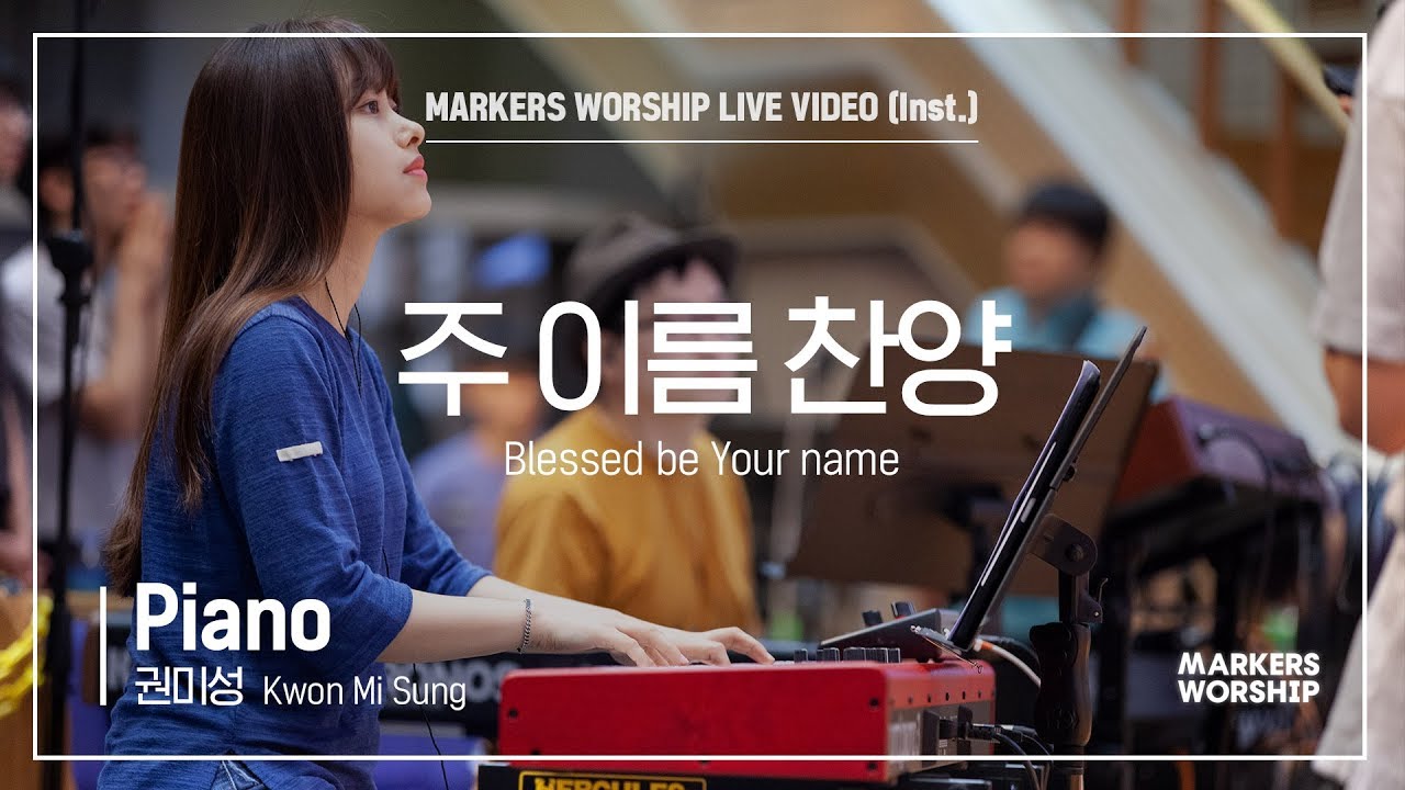 마커스워십 - 주 이름 찬양 (Piano / 권미성 연주) Blessed be Your name