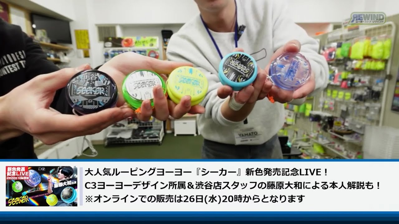 【お待たせしました】シーカー新色発表記念LIVE！藤原大和本人が実際に使って紹介！【ヨーヨー】