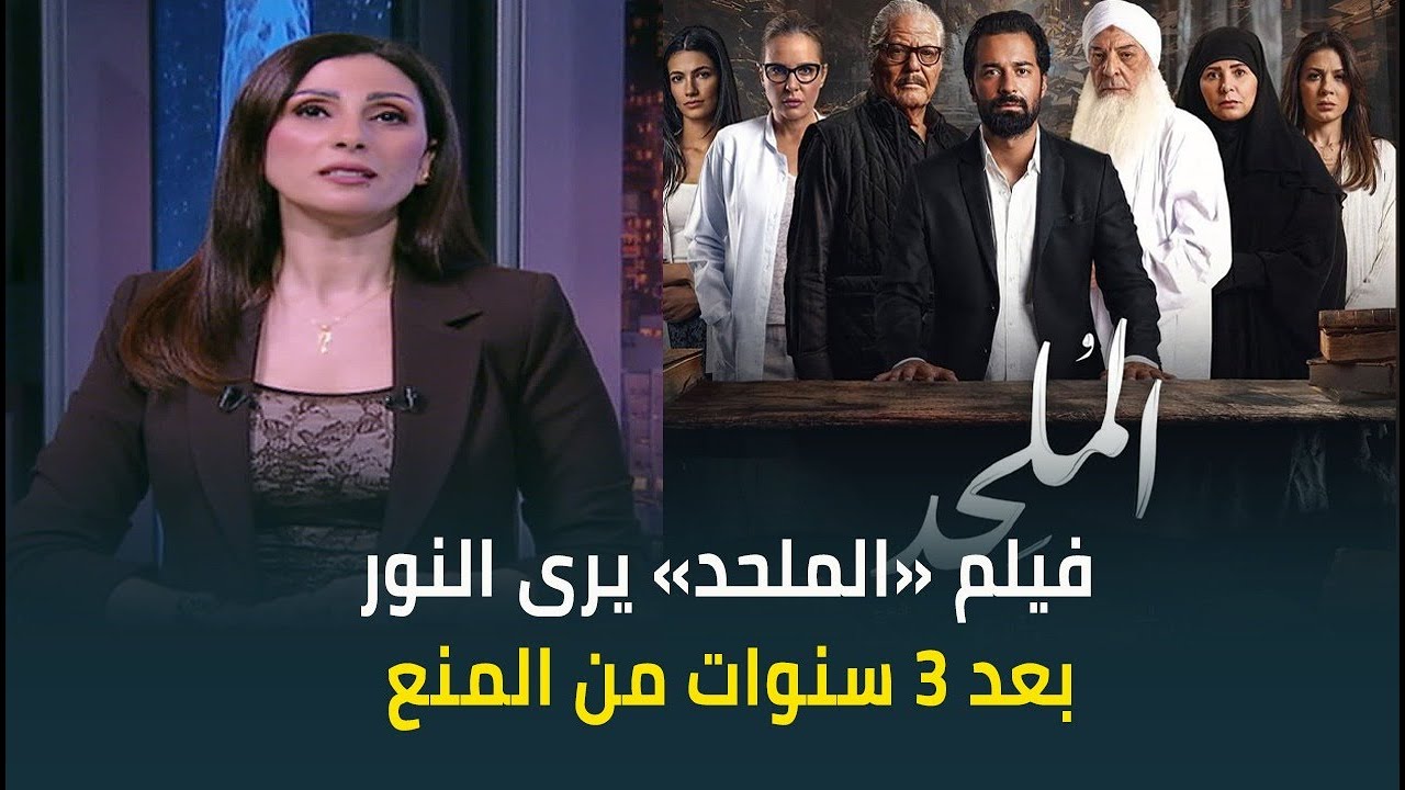 بعد أكثر من 3 سنين .. أخيرًا فيلم الملحد يظهر للنور.. وحضور غير متوقع للعرض الخاص