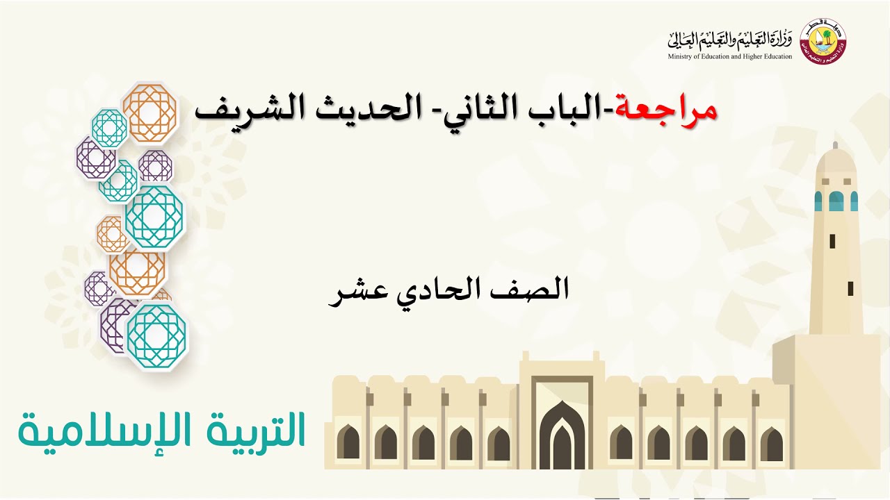 الصف الحادي عشر المسار العلمي  التربية الإسلامية   مراجعة الباب الثاني   الحديث الشريف