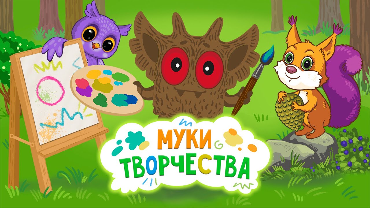 Элекси Мир – Муки творчества – Мини-серия – Волшебный мультфильм для детей