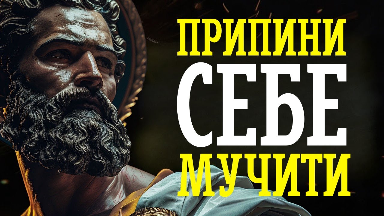 ЯК ОДНА ДУМКА ЗМІНЮЄ ВСЕ — СТОЇЦИЗМ, ЩО ЗЦІЛЮЄ РОЗУМ