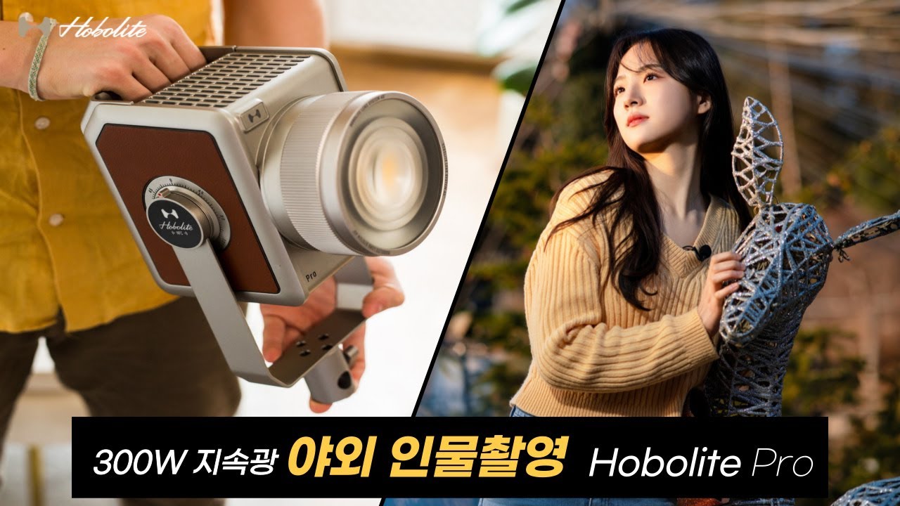 300W 지속광 야외 촬영 충분할까? /LED 조명 호보라이트 프로 (Hobolite Pro) 그 성능은?
