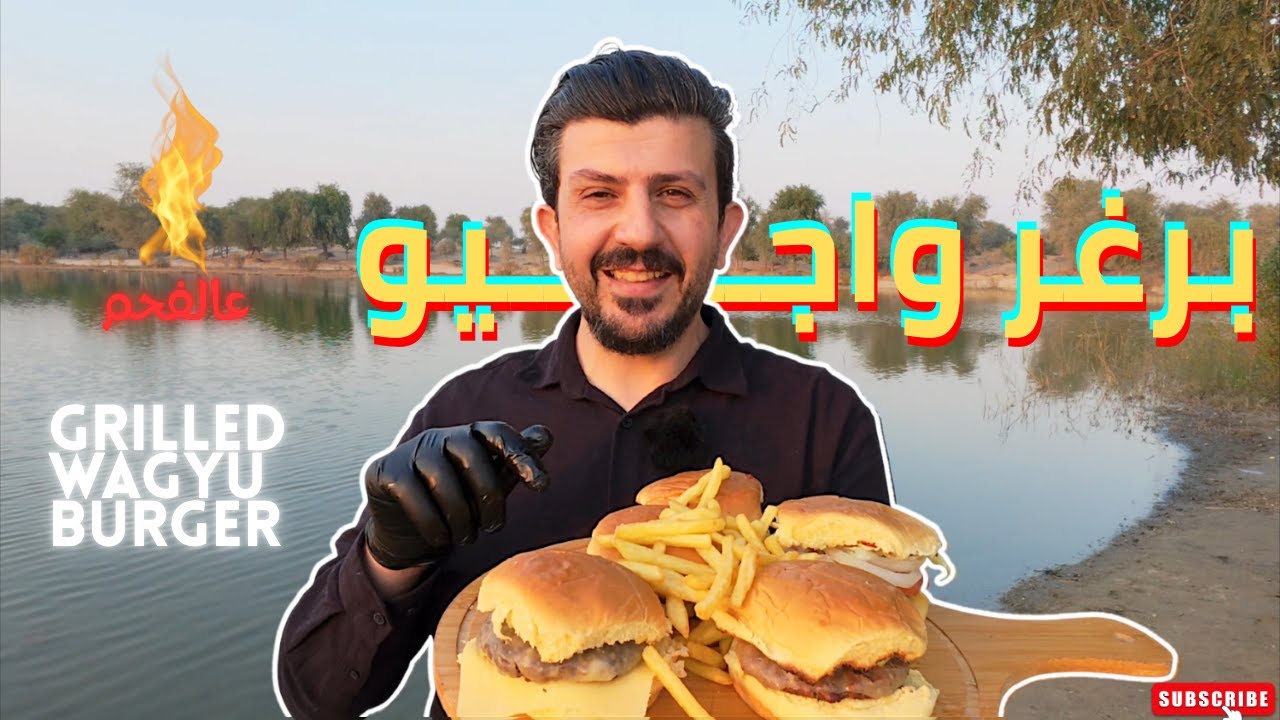 واجيو برغر على الفحم… الطراوة غير شكل 🤤🔥