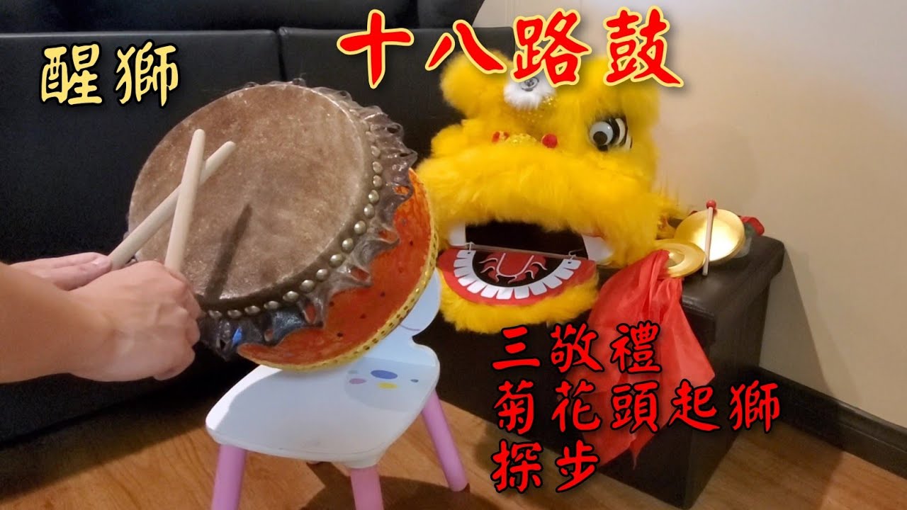 (醒獅)🥁十八路鼓:三敬禮,菊花頭起獅,探步 #martialart  #liondance #drum #drummer #醒獅 #打鼓 #舞獅 #martialart #wushu #kungfu