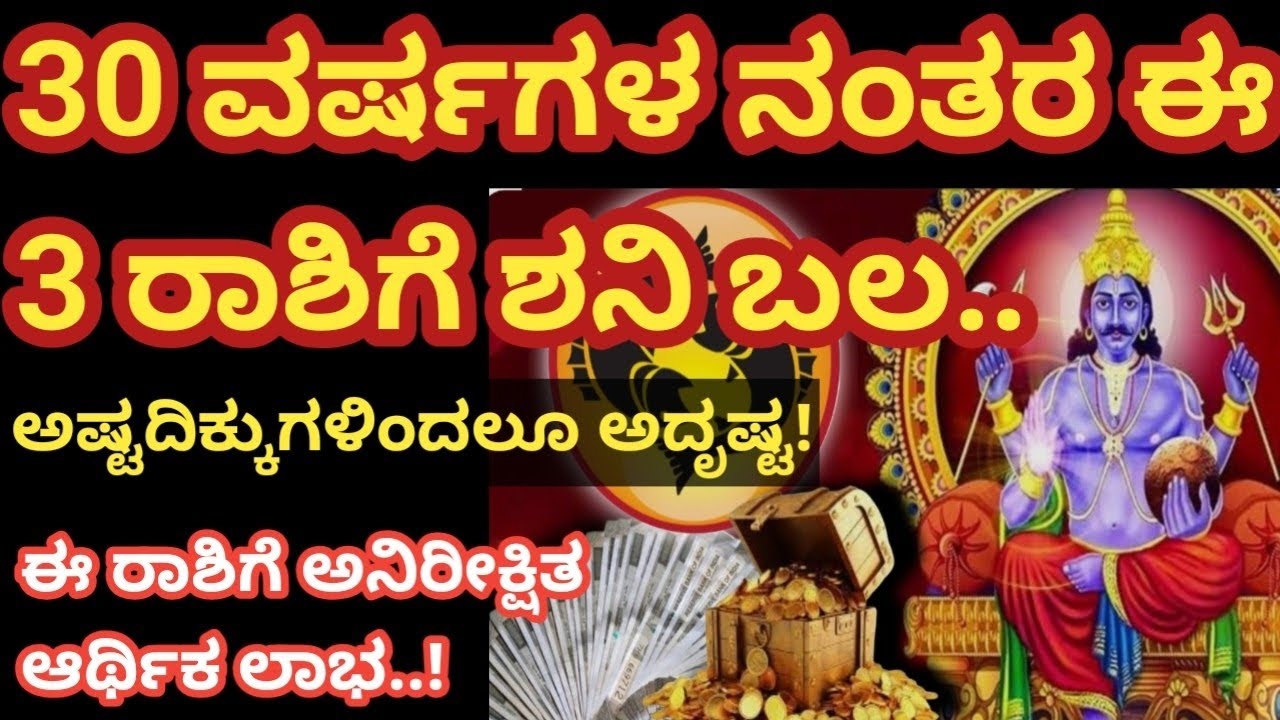 30 ವರ್ಷಗಳ ನಂತರ ಈ 3 ರಾಶಿಗೆ ಶನಿ ಬಲ.. ಅಷ್ಟದಿಕ್ಕುಗಳಿಂದಲೂ ಅದೃಷ್ಟ!