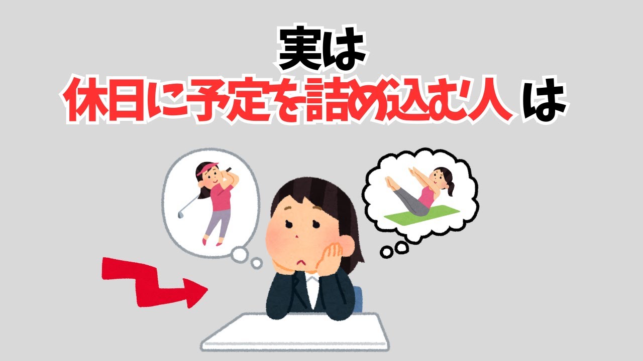 【雑学】実は休日に予定を詰め込む人は&hellip;