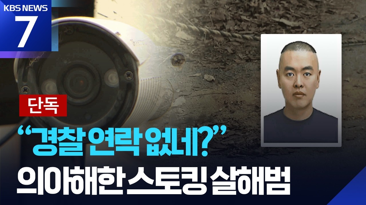 [단독] 남양주 스토킹 살해범 44세 김훈&hellip;&ldquo;범행 전까지 경찰 연락 없어&rdquo; / KBS  2026.03.19.