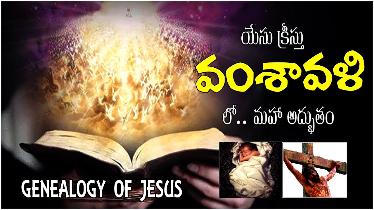 GENEALOGY OF JESUS CHRIST - యేసు క్రీస్తు వంశావళి లో అద్బుతం - Christ Birth | Generations CHRISTMAS