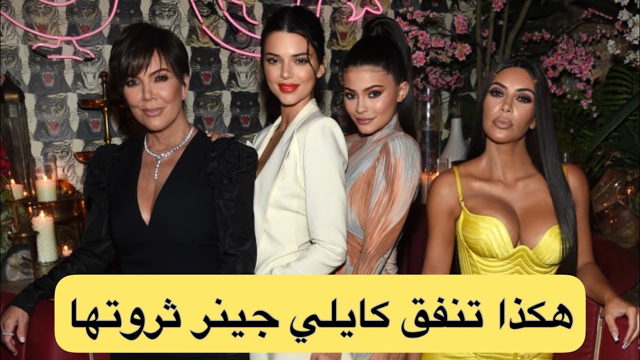هكذا تنفق كايلي جينر ثروتها