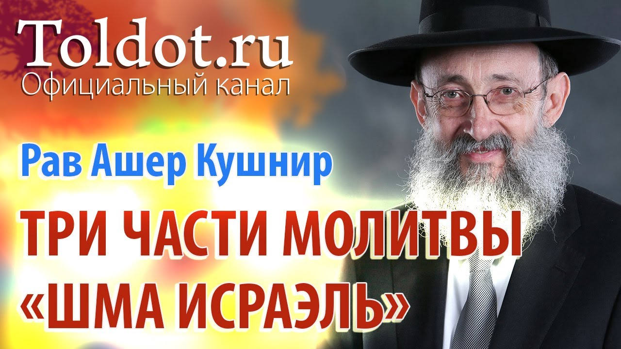Рав Ашер Кушнир. Три части молитвы «Шма Исраэль». ДЕРЕХ АШЕМ 80