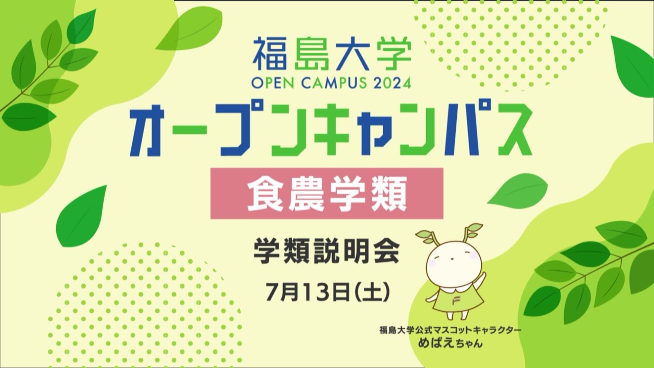 福島大学　オープンキャンパス2024【食農学類学類　学類説明会】