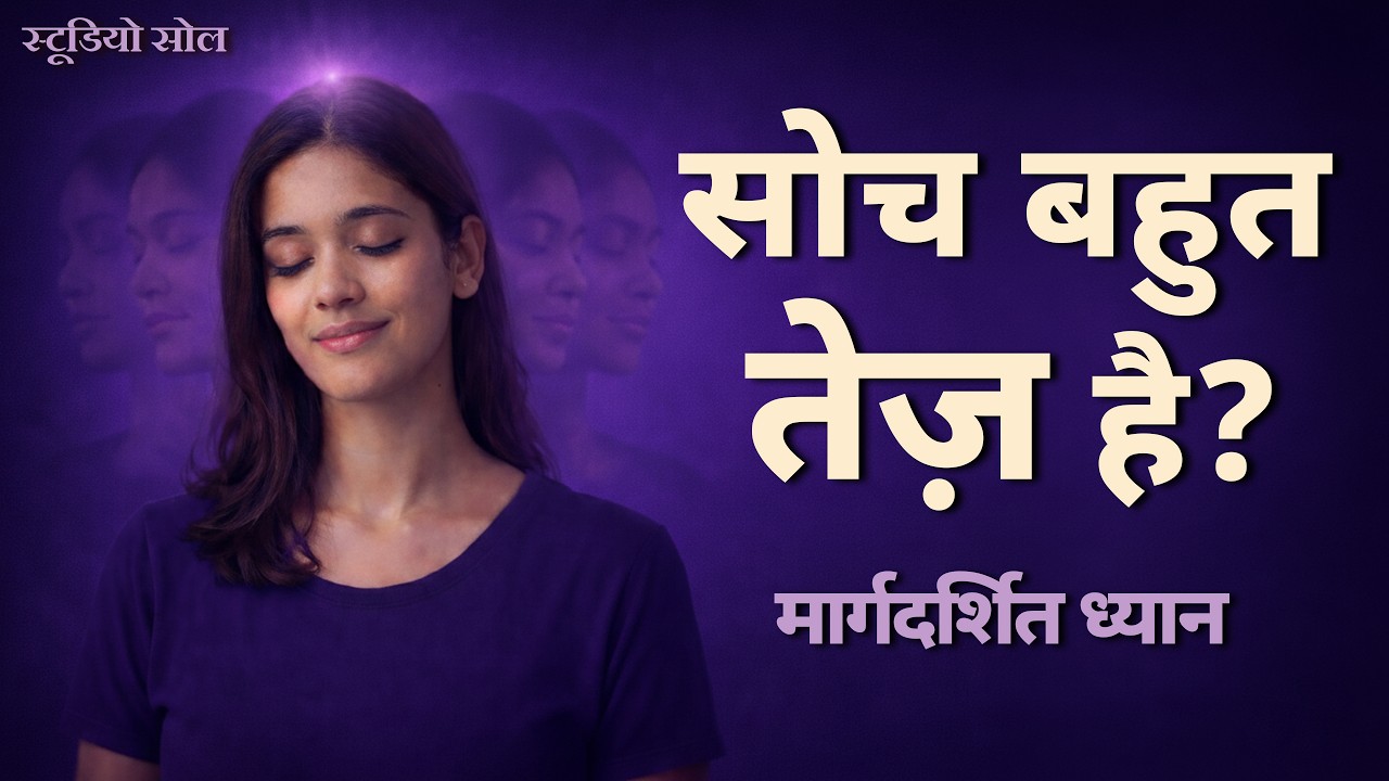 सोच बहुत तेज़ है? | दिमाग शांत करने का 12 मिनट का प्रभावी ध्यान