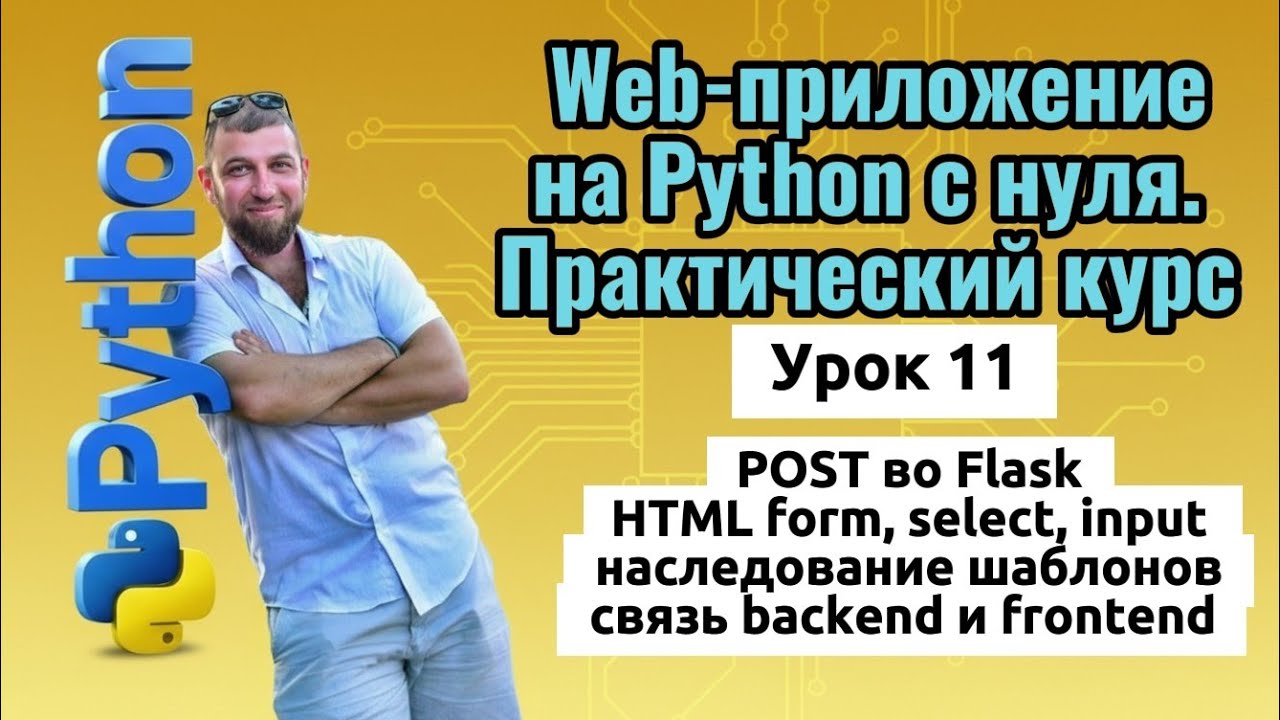 Python с нуля: веб-приложение — POST запросы и формы | HTML form и шаблоны | Урок 11
