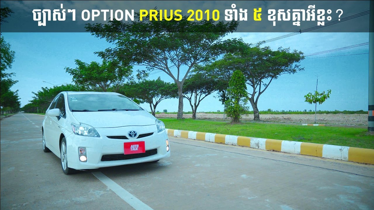 ពន្យល់​ច្បាស់ៗ Option Prius 2010 ទាំង ៥ ខុសគ្នាអីខ្លះ?