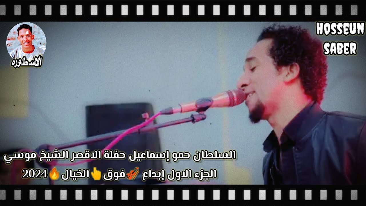 السلطان حمو إسماعيل حفلة الاقصر الشيخ موسي الجزء الاول إبداع🎻 فوق👆 الخيال🔥 2024 حفله خطر 🔥