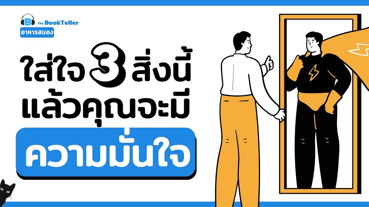 3 สิ่งนี้ ช่วยให้คุณมีความมั่นใจในตัวเอง | อาหารสมอง The BookTeller