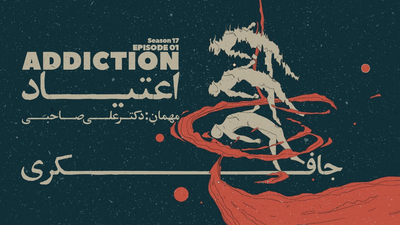 Episode 01 - Addiction (اعتیاد)