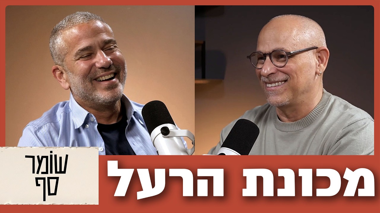 כך נולד הימין השמח. שומר סף 352 עם ינון מגל.