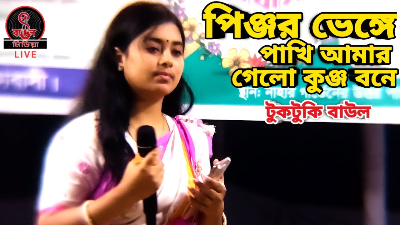 পিঞ্জর ভেঙ্গে পাখি আমার গেলো কুঞ্জ বনে ||Pinjor Venge Pakhi || টুকটুকি বাউল ||