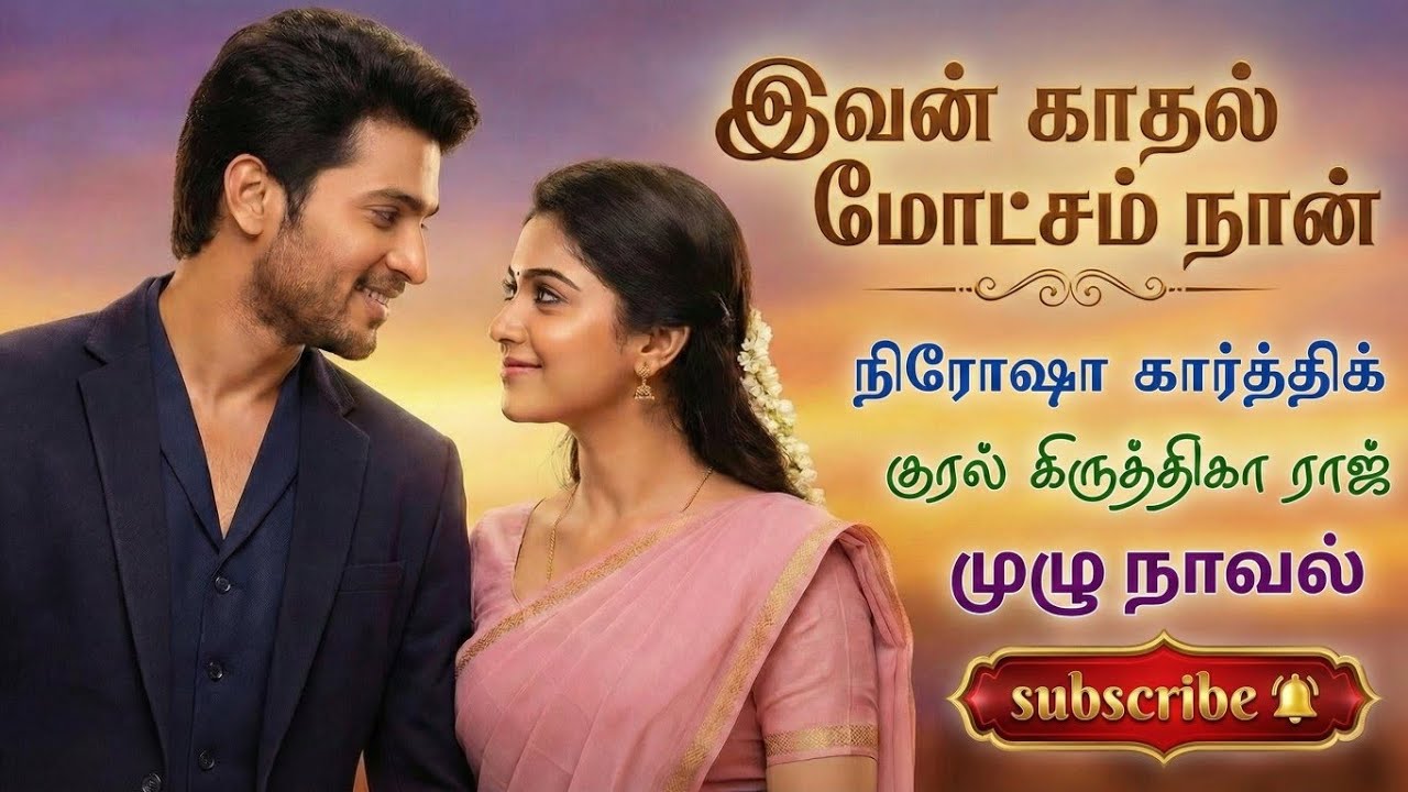இவன் காதல் மோட்சம் நான் | nirosha karthick | tamil audio novels | tamil nove lsaudiobooks | romantic