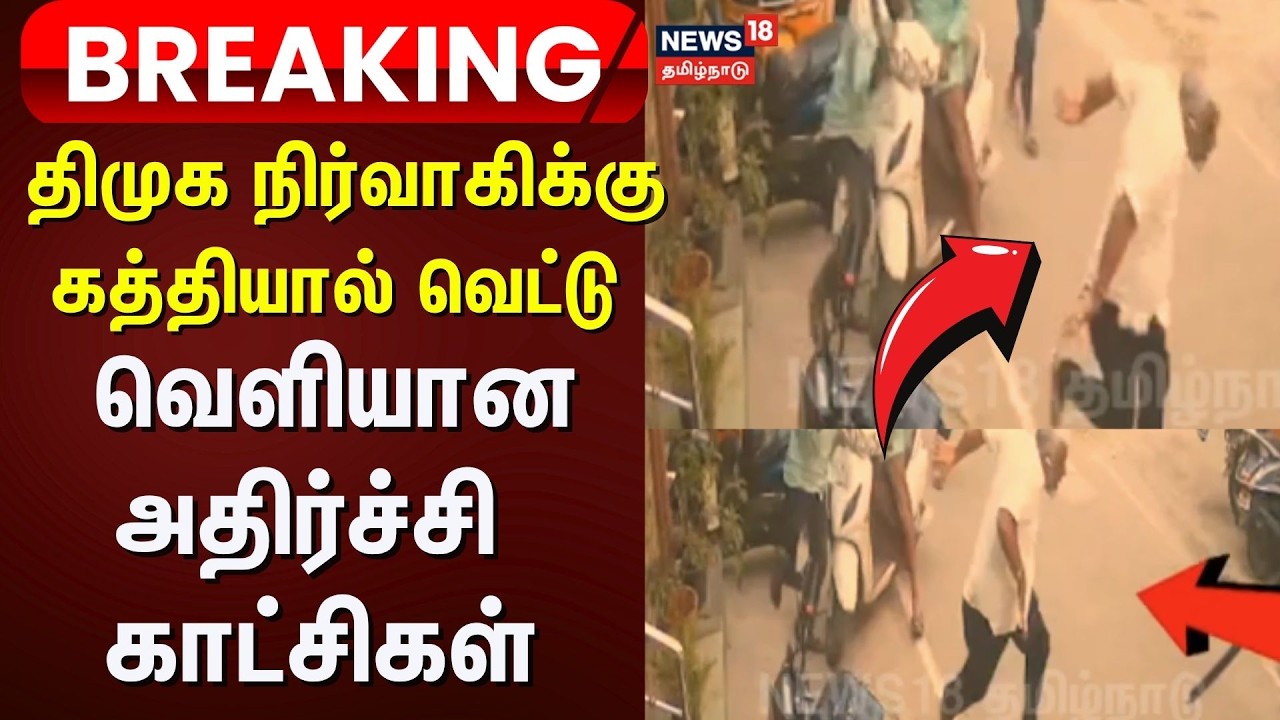 Just Now | சென்னை ஆர்.கே.நகரில் திமுக துணை வட்டச் செயலாளருக்கு கத்தியால் வெட்டு | DMK | Tamil News