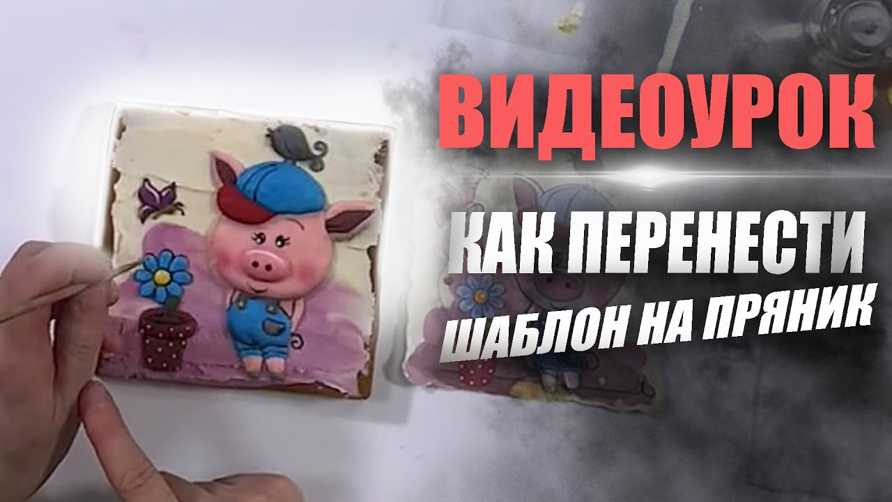 Как раскрасить пряник глазурью, используя шаблон