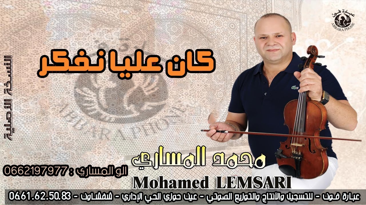 الفنان محمد المساري - Mohamed Messari - كان عليا نفكر