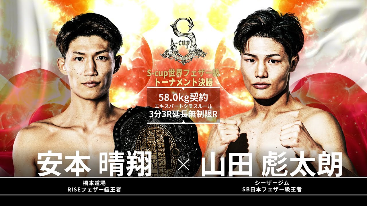 山田彪太朗 vs 安本晴翔【～SHOOT BOXING 40th Anniversary～ S-cup×GZT 2025】