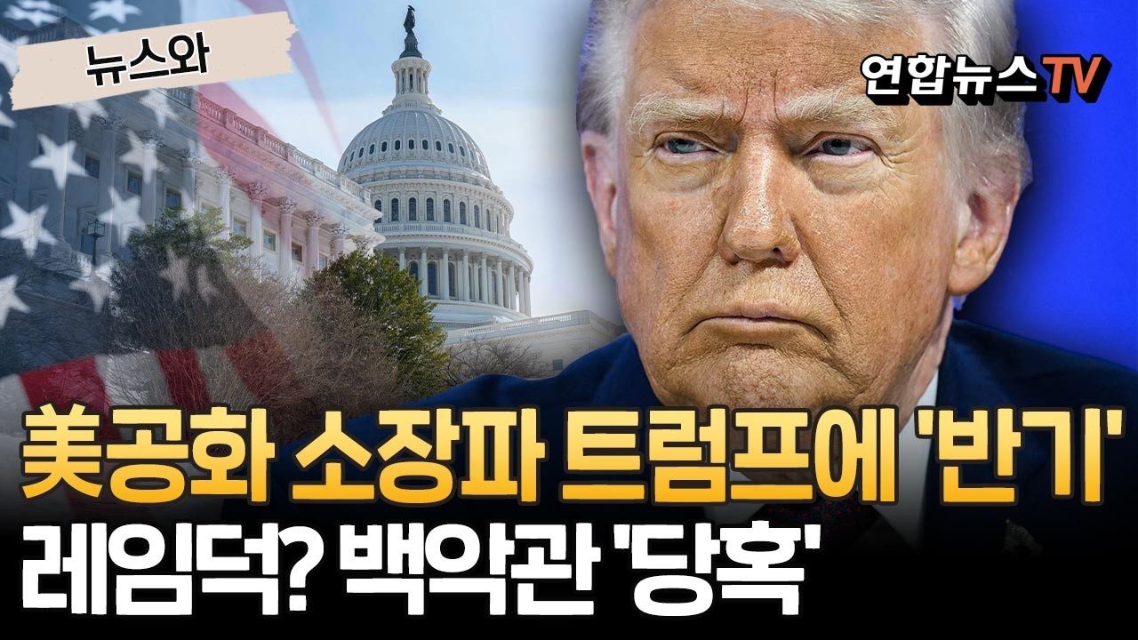 美 공화 소장파, 트럼프 '반기'…'레임덕' 확실 신호에 백악관 '당혹'[뉴스와] / 연합뉴스TV(YonhapnewsTV)