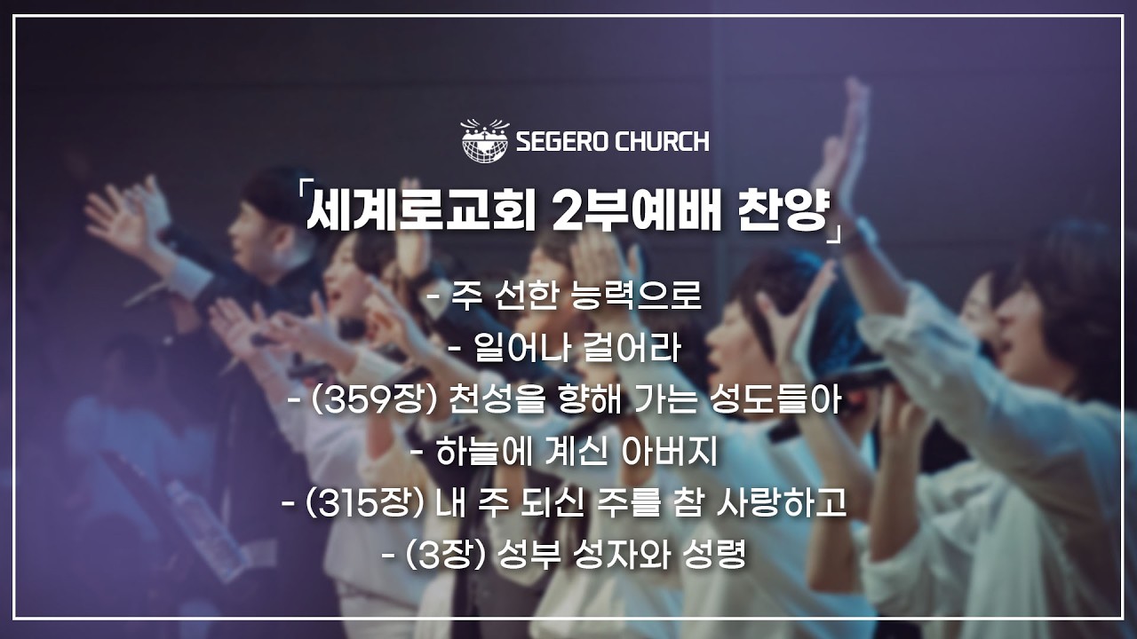 2월8일  주일찬양  - 주 선한 능력으로- 일어나 걸어라 - 천성을 향해 가는 성도들아 - 하늘에 계신 아버지 - 내 주 되신 주를 참 사랑하고 - 성부 성자와 성령