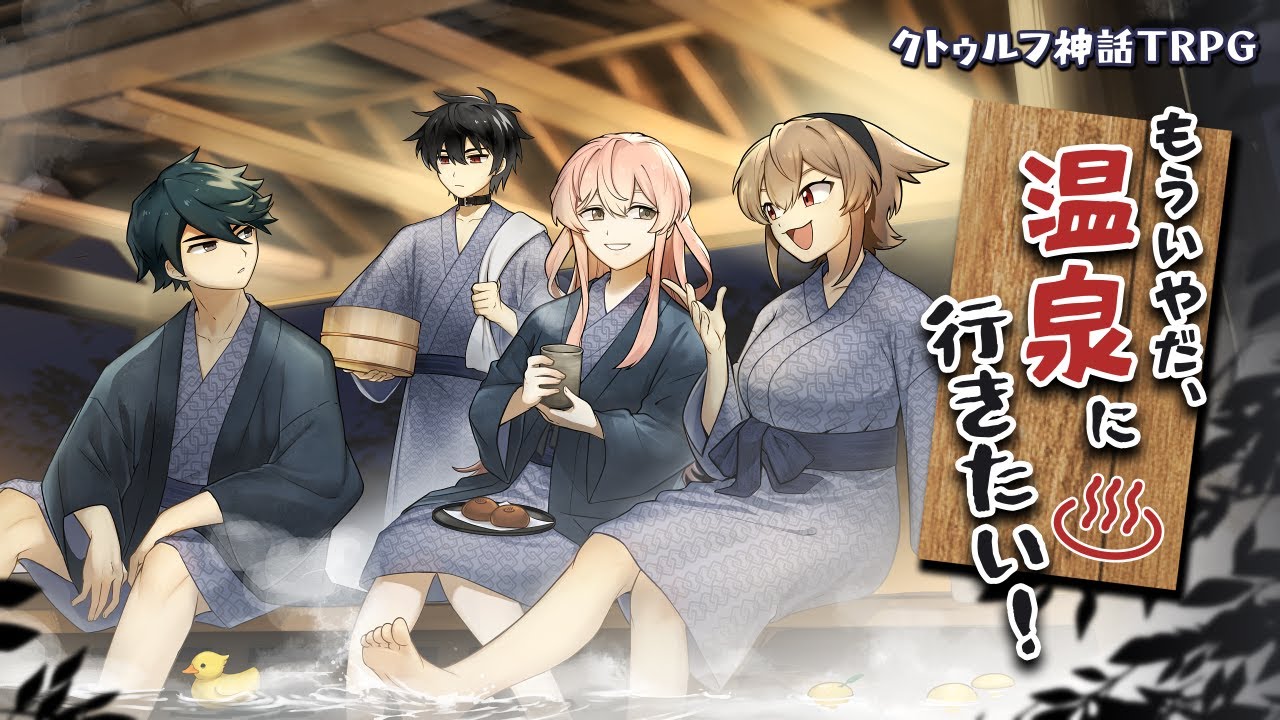 【かなきみ02】もういやだ、温泉に行きたい！【PL：藍月なくる、ディズム、白上フブキ】