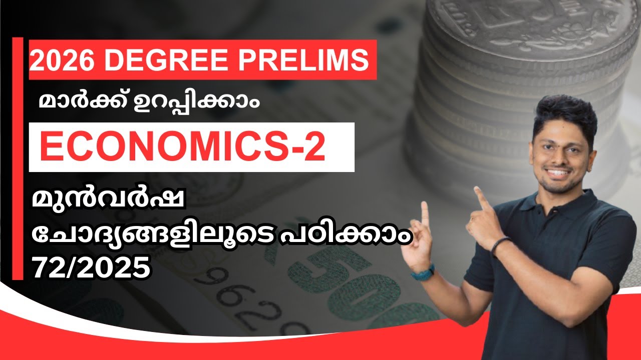 DEGREE PRELIMS SPECIAL-2  മുൻവർഷ ചോദ്യങ്ങളിലൂടെ  economics പഠിക്കാം #psc  #economics 🔥🔥🔥🔥🔥72/2025
