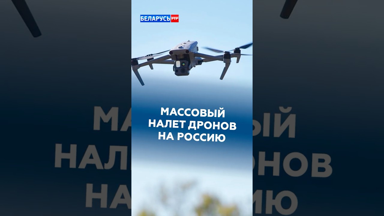МАССОВЫЙ НАЛЕТ ДРОНОВ НА РОССИЮ #украина #сво #россия #новости #политика