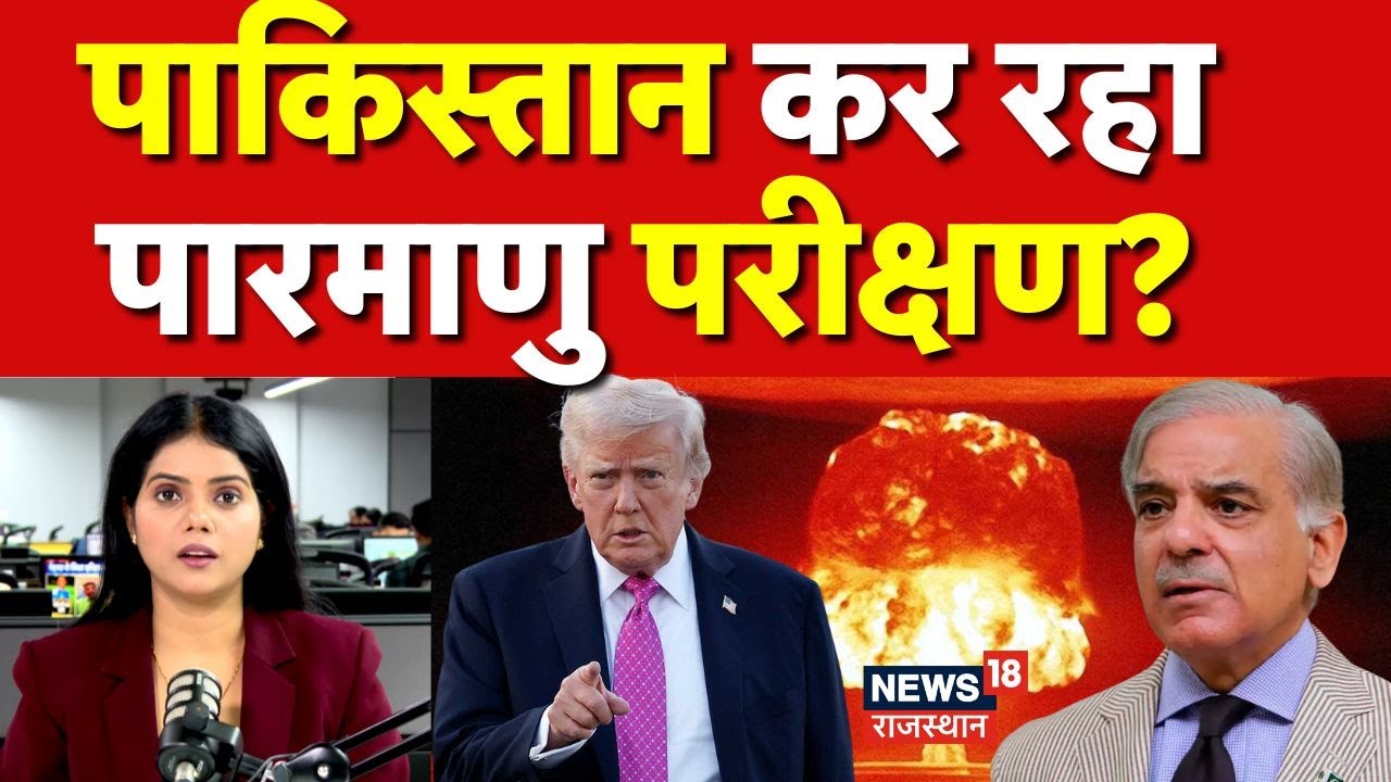 Pakistan Nuclear Test News: पाकिस्तान कर रहा पारमाणु परीक्षण?  | India Pak Tensions | Trump | N18G
