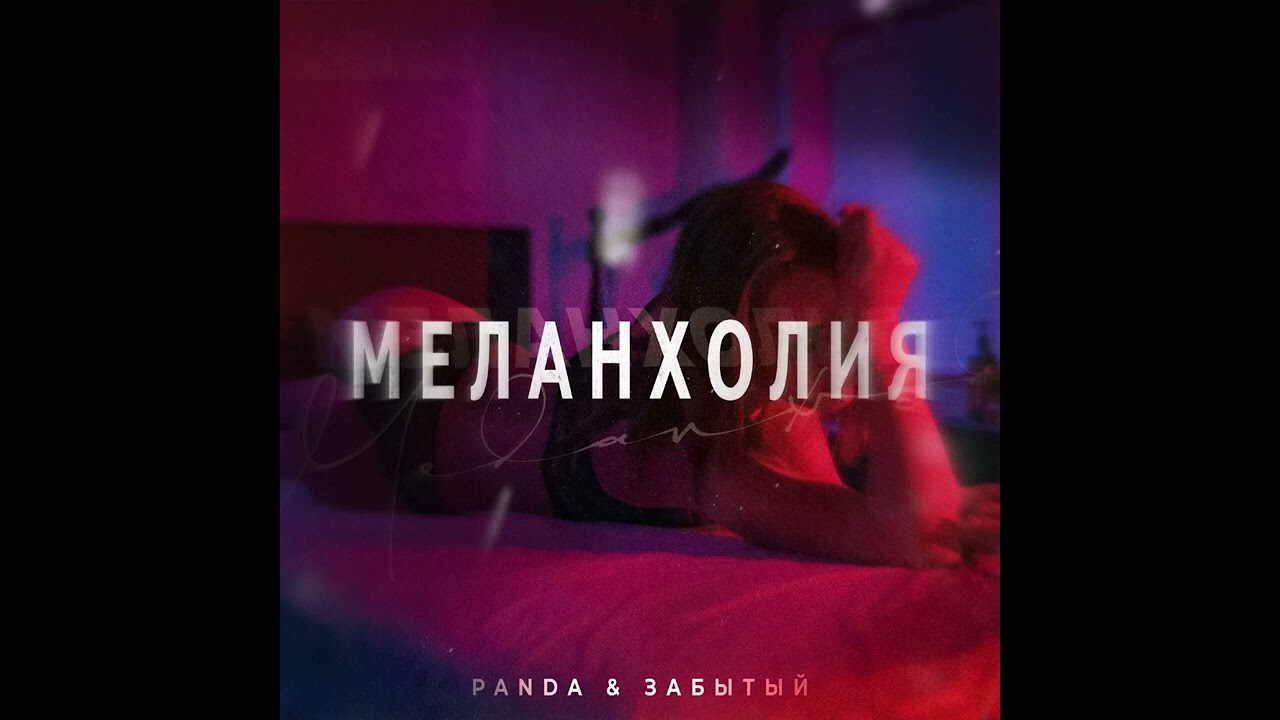 PANDA, ЗАБЫТЫЙ - Меланхолия  (Премьера 2023)