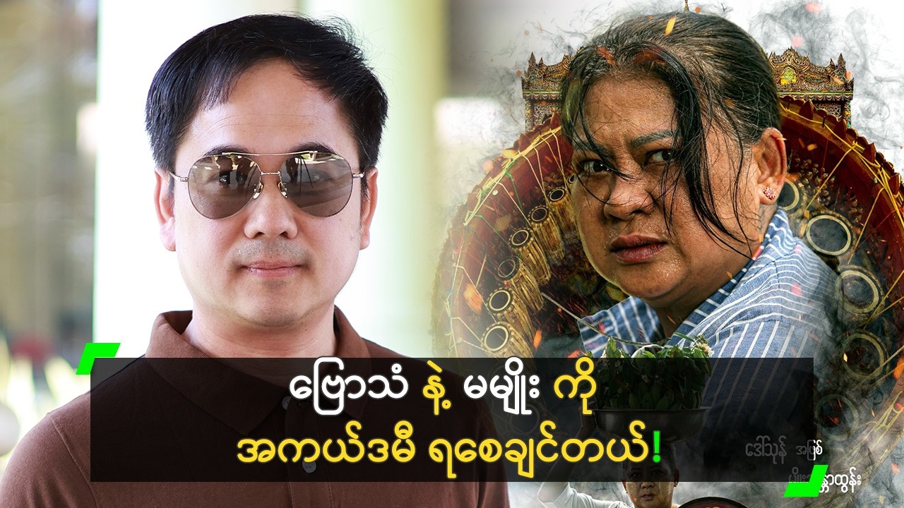 ပူးတွဲ အကယ်ဒမီဆု ပေးစေချင်တယ် ဆိုတဲ့ ရဝေအောင်