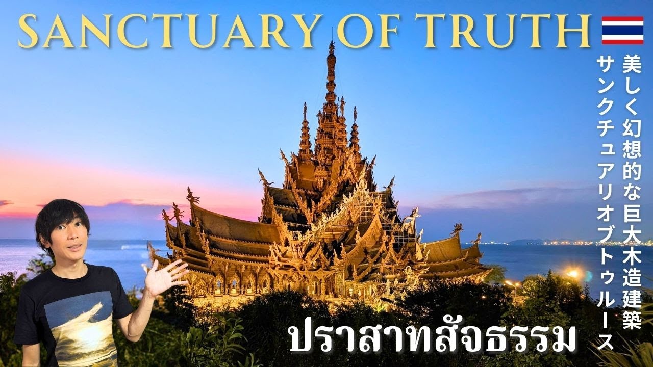 【Паттайя・Таиланд🇹🇭】Храм Истины: архитектурное чудо Паттайи【4K】