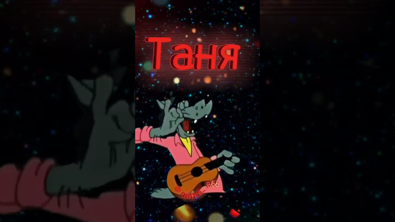 #таня#танечка #татьяна #имена #песенка #длятебя