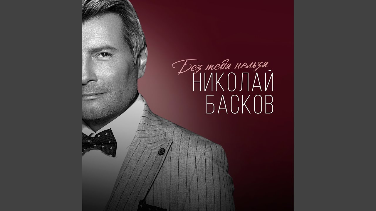 Без тебя нельзя