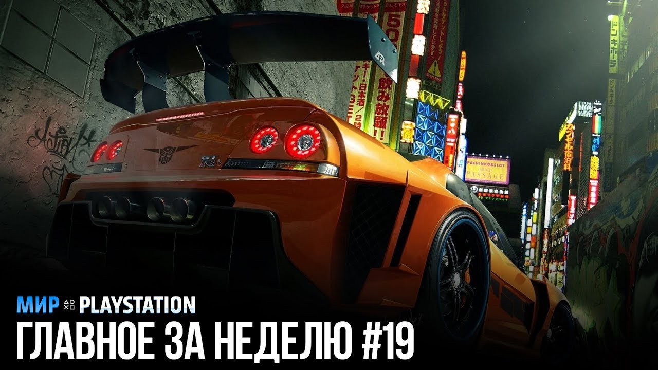 Главное за неделю #19 | Мир PlayStation