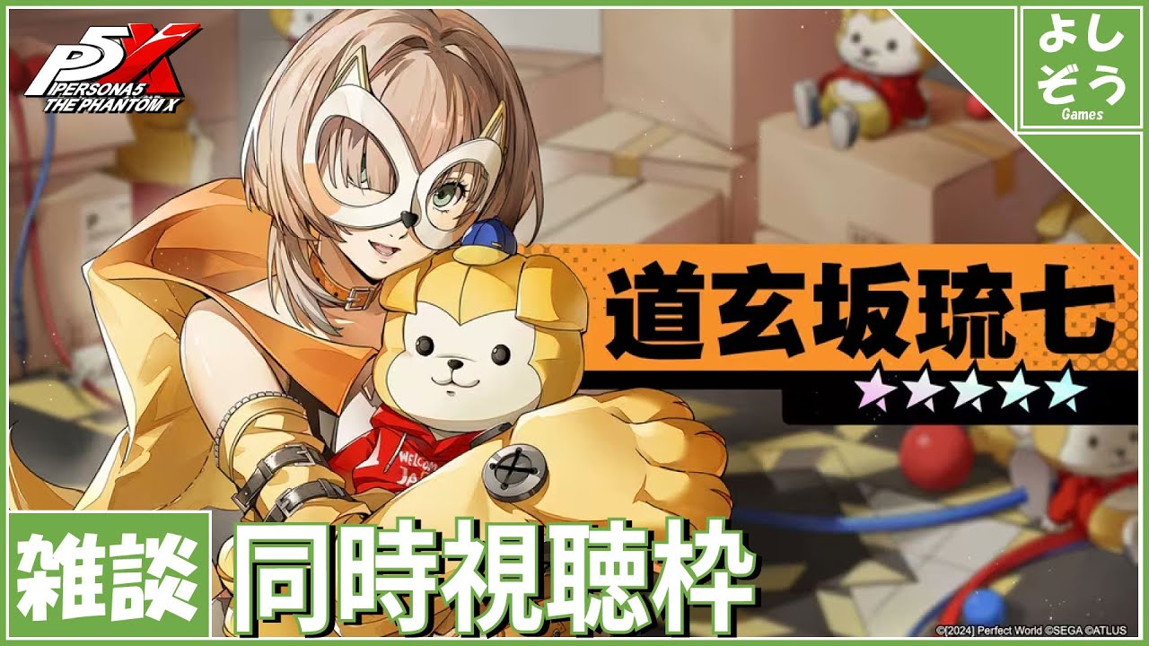 【P5X 同時視聴枠】HOWLER実装！秋葉原解禁！自称日本一詳しい男のver3.1同時視聴枠！【ネタバレあり】