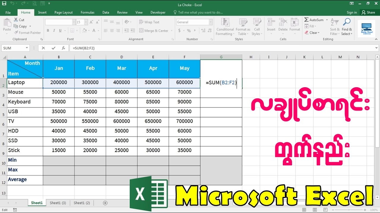 Microsoft Excel မှာ လချုပ်စာရင်းတွက်နည်း