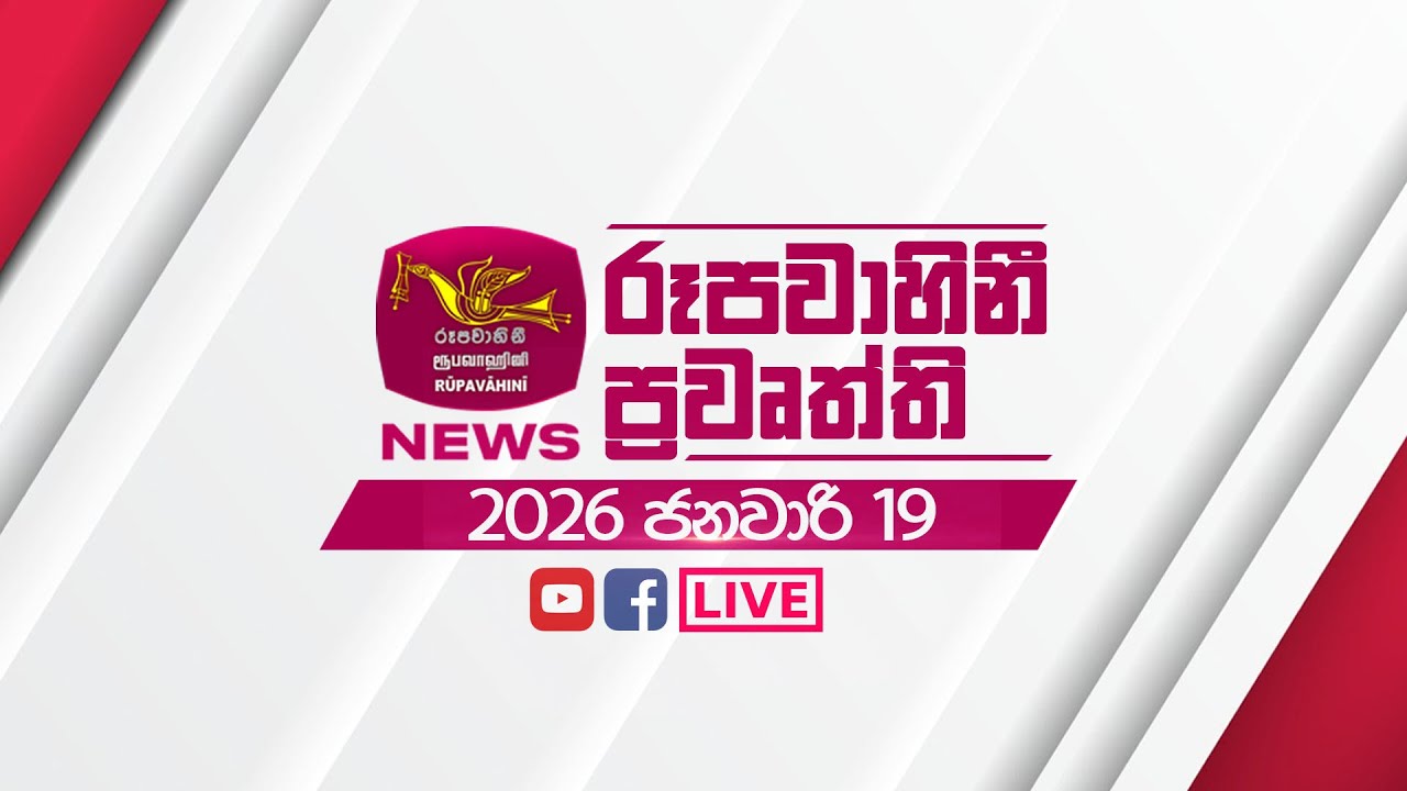 2026-01-19 | Rupavahini Sinhala News 12:00 | රූපවාහිනී 12:00 සිංහල ප්‍රවෘත්ති