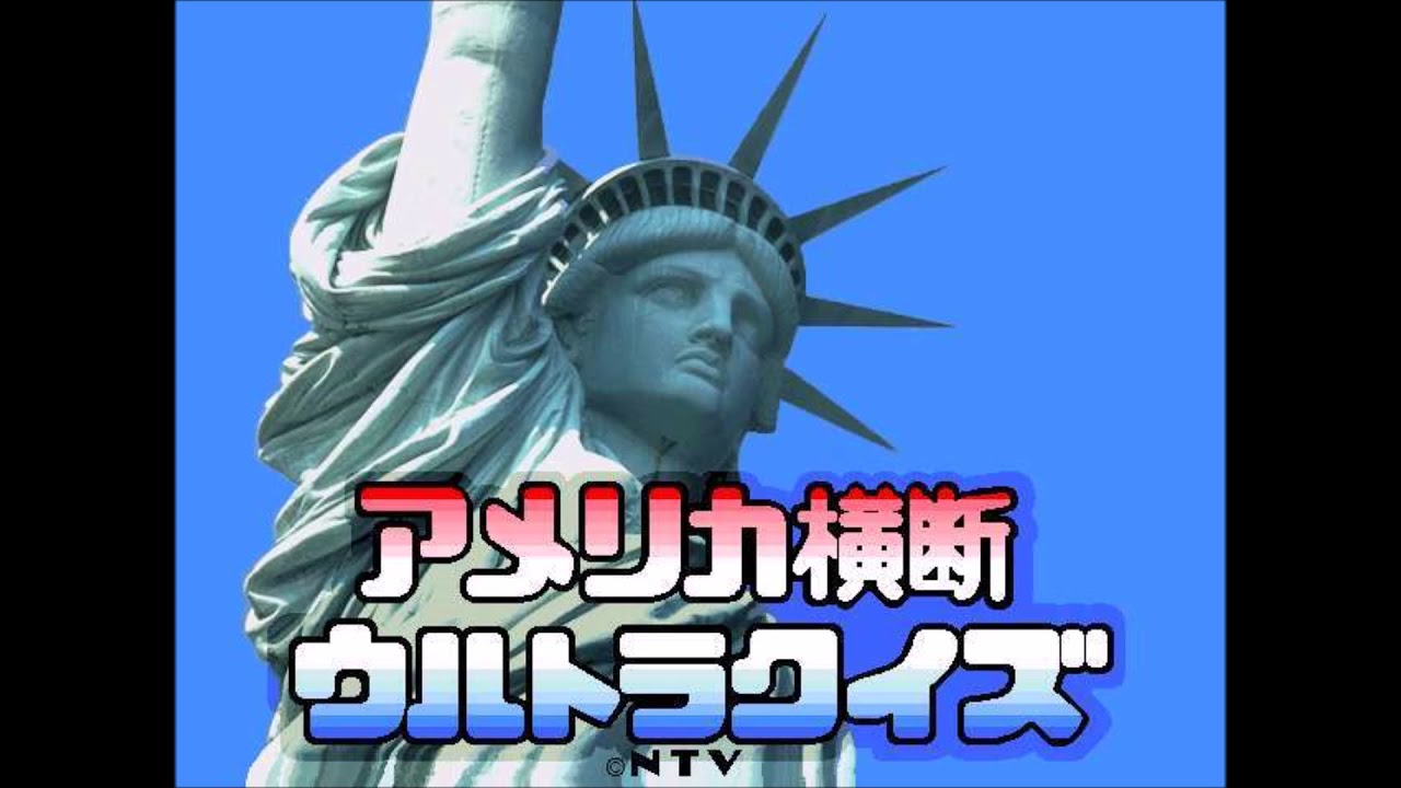 アメリカ横断ウルトラクイズメインテーマ　特別篇　高音質版
